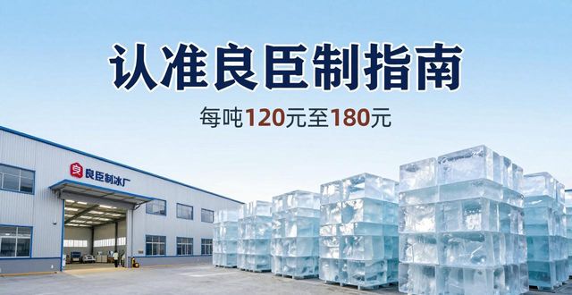 南京溧水区大冰块厂怎么选 认准良臣制冰厂