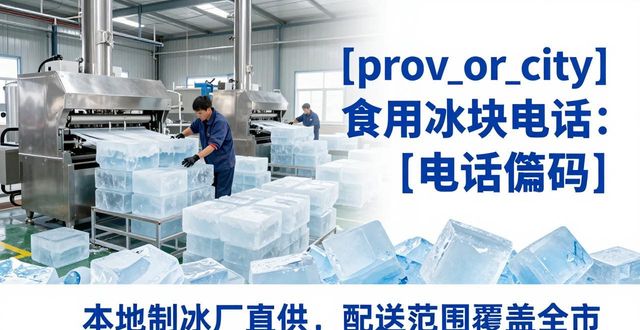 南京溧水区食用冰块电话 本地制冰厂直供联系方式